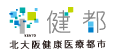 北大阪健康医療都市 健都 ロゴマーク